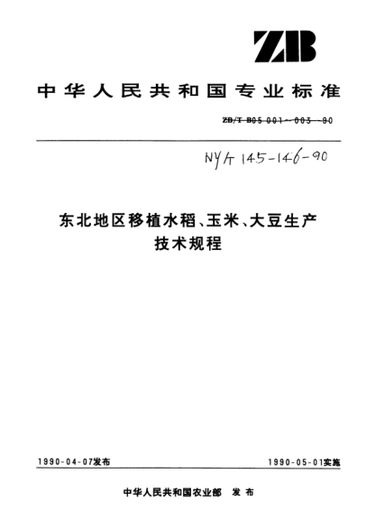 NY/T 146-1990東北地區(qū)玉米生產(chǎn)技術(shù)規(guī)程