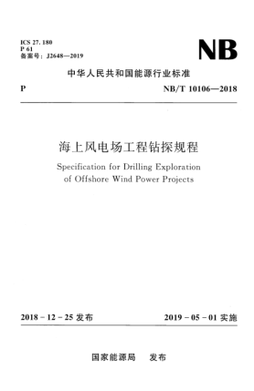 NB/T 10106-2018海上風電場工程鉆探規(guī)程