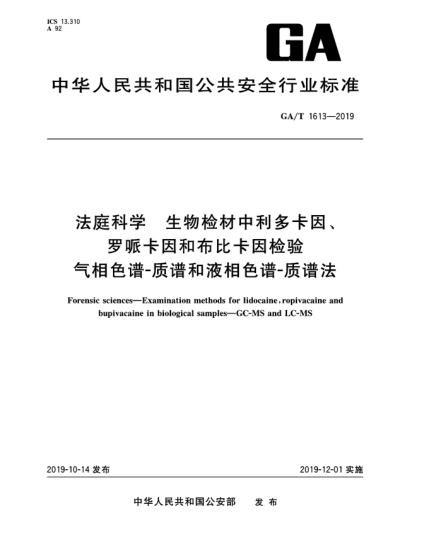 GA/T 1613-2019法庭科學(xué)  生物檢材中利多卡因、羅哌卡因和布比卡因檢驗(yàn)  氣相色譜-質(zhì)譜和液相色譜-質(zhì)譜法