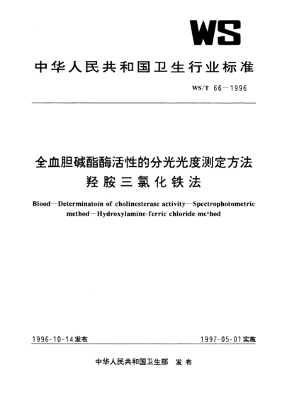 WS/T 66-1996全血膽減酯酶活性的分光光度測定方法.羥胺三氯化鐵法Blood—Determination of cholinesterase activity—Spectrophotometric method—Hydroxylamine-ferric chloride method