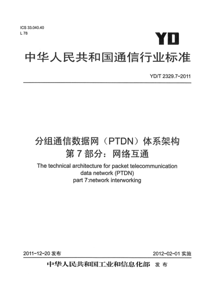 YD/T 2329.7-2011分組電信數(shù)據(jù)網(wǎng)（PTDN）體系架構(gòu)  第7部分：網(wǎng)絡(luò)互通
