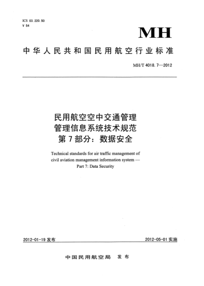 MH/T 4018.7-2012民用航空空中交通管理.管理信息系統(tǒng)技術規(guī)范.第7部分: 數(shù)據(jù)安全