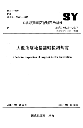 SY/T 0329-2017大型油罐地基基礎(chǔ)檢測(cè)規(guī)范