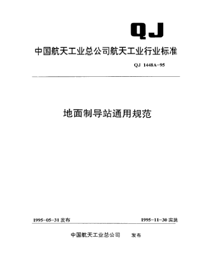 QJ 1448A-1995地面制導(dǎo)站通用規(guī)范