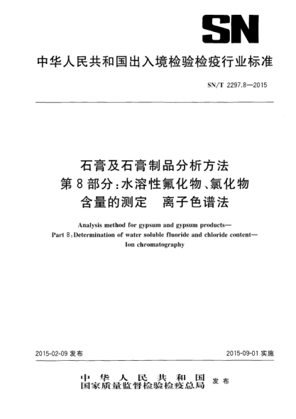 SN/T 2297.8-2015石膏及石膏制品分析方法 第8部分:水溶性氟化物、氯化物含量的測(cè)定 離子色譜法