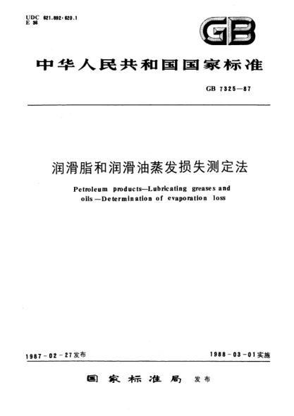 GB/T 7325-1987潤(rùn)滑脂和潤(rùn)滑油蒸發(fā)損失測(cè)定法