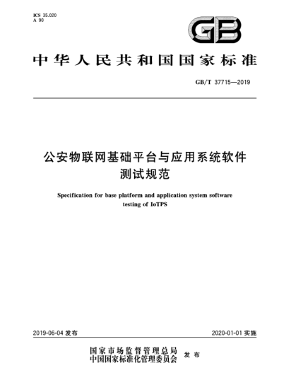 GB/T 37715-2019公安物聯(lián)網(wǎng)基礎(chǔ)平臺(tái)與應(yīng)用系統(tǒng)軟件測(cè)試規(guī)范