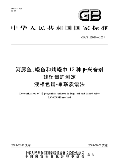 GB/T 22950-2008河豚魚、鰻魚和烤鰻中12種β-興奮劑殘留量的測定.液相色譜-串聯(lián)質(zhì)譜法
