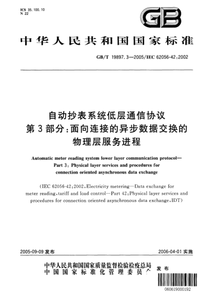 GB/T 19897.3-2005自動抄表系統(tǒng)低層通信協(xié)議  第3部分;面向連接的異步數(shù)據(jù)交換的物理層服務(wù)進(jìn)程Automatic Meter Reading System Lower Layer Communication Protocol Part 3:Physical layer services and procedures for connection oriented asynchronous data exchange