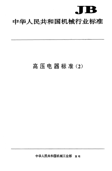 JB/T 832-1998濕熱帶型高壓電器