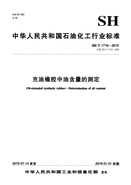 SH/T 1718-2015充油橡膠中油含量的測定