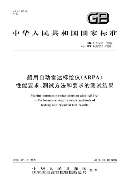 GB/T 11711-2002船用自動(dòng)雷達(dá)標(biāo)繪儀(ARPA)性能要求、測(cè)試方法和要求的測(cè)試結(jié)果Marine automatic radar plotting aids(ARPA)--Performance requirements,methods of testing and required test results