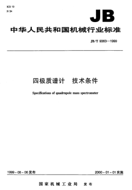 JB/T 9363-1999四極質(zhì)譜計.技術(shù)條件Specifications of quadrupole mass spectrometer