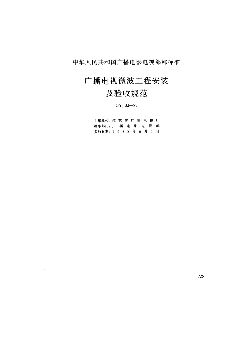 GYJ 32-1987廣播電視微波工程安裝及驗(yàn)收規(guī)范