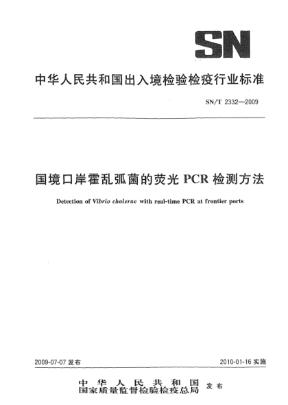 SN/T 2332-2009國(guó)境口岸霍亂弧菌的熒光PCR檢測(cè)方法Detection of Vibrio cholerae with real-time PCR at frontier ports
