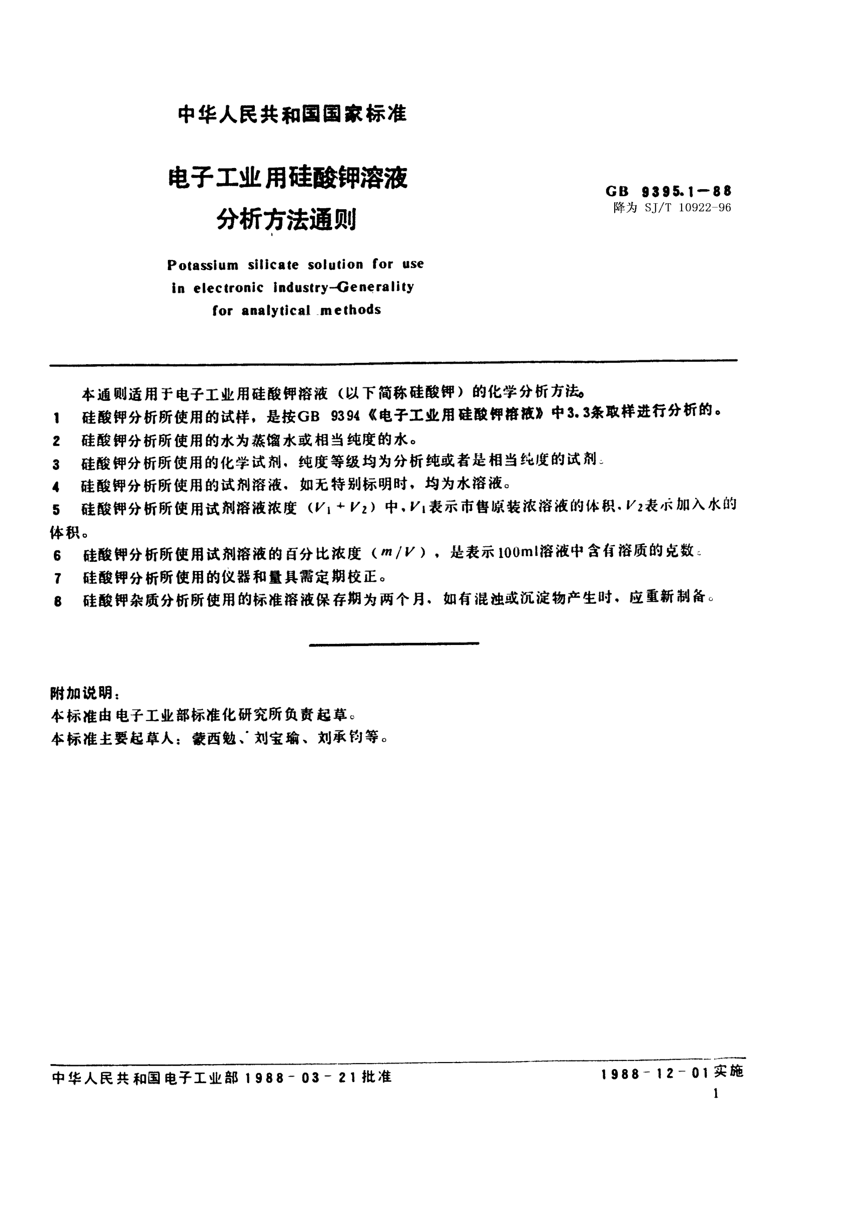 SJ/T 10922-1996電子工業(yè)用硅酸鉀溶液分析方法通則Potassium silicate solution for use in electronic industry-General rules of analysis
