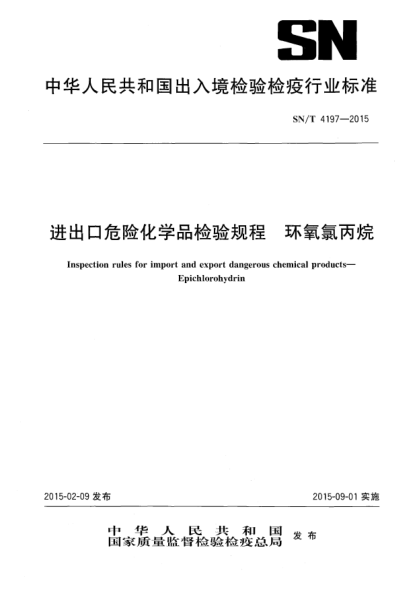 SN/T 4197-2015進(jìn)出口危險化學(xué)品檢驗規(guī)程 環(huán)氧氯丙烷