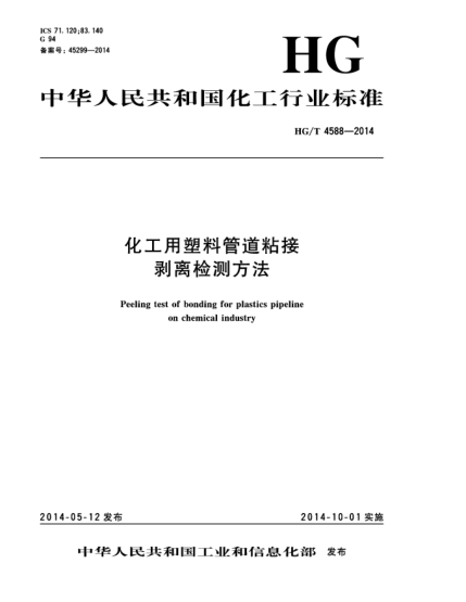 HG/T 4588-2014化工用塑料管道粘接  剝離檢測(cè)方法