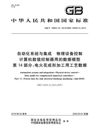 GB/T 19903.14-2019自動化系統(tǒng)與集成  物理設(shè)備控制  計算機數(shù)值控制器用的數(shù)據(jù)模型  第14部分:電火花成形加工用工藝數(shù)據(jù)