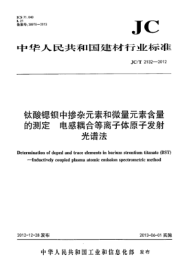 JC/T 2132-2012鈦酸鍶鋇中摻雜元素和微量元素含量的測定  電感耦合等離子體原子發(fā)射光譜法