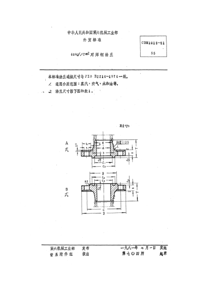 CBM 1018-198140kgf/cm2對(duì)焊鋼法蘭