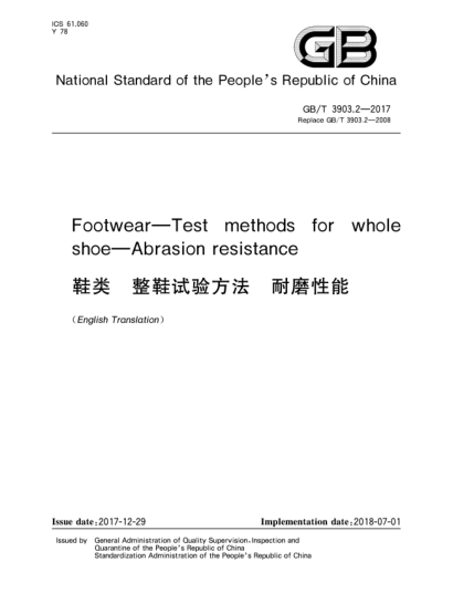 GB/T 3903.2-2017鞋類  整鞋試驗方法  耐磨性能