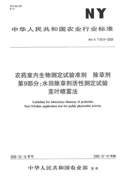 NY/T 1155.9-2008農(nóng)藥室內(nèi)生物測(cè)定試驗(yàn)準(zhǔn)則.除草劑.第9部分:水田除草劑活性測(cè)定試驗(yàn)莖葉噴霧法
