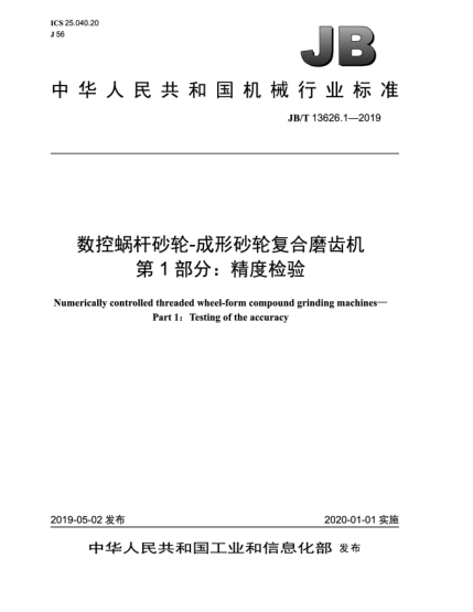 JB/T 13626.1-2019數(shù)控蝸桿砂輪-成形砂輪復合磨齒機  第1部分:精度檢驗