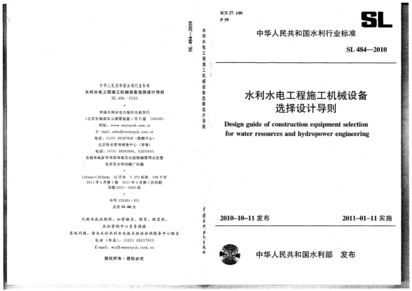 SL 484-2010水利水電工程施工機械設備選擇設計導則