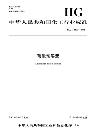HG/T 4523-2013硝酸銨溶液