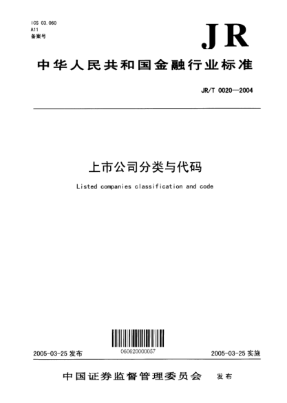 JR/T 0020-2004上市公司分類與代碼