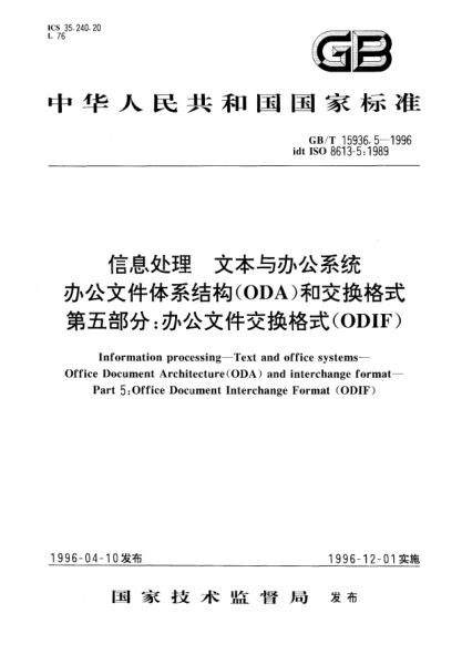 GB/T 15936.5-1996信息處理  文本與辦公系統(tǒng)  辦公文件體系結(jié)構(gòu)(ODA)和交換格式  第五部分:辦公文件交換格式(ODIF)Information processing—Text and office systems—Office Document Architecture (ODA) and interchange format—Part 5:Office Document Interchange Format (ODIF)