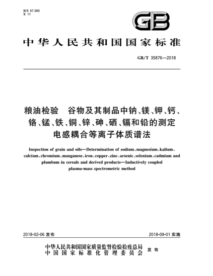 GB/T 35876-2018糧油檢驗  谷物及其制品中鈉、鎂、鉀、鈣、鉻、錳、鐵、銅、鋅、砷、硒、鎘和鉛的測定  電感耦合等離子體質(zhì)譜法