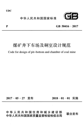 GB 50416-2017煤礦井下車場及硐室設計規(guī)范Code for design of pit?bottom and chamber of coal mine