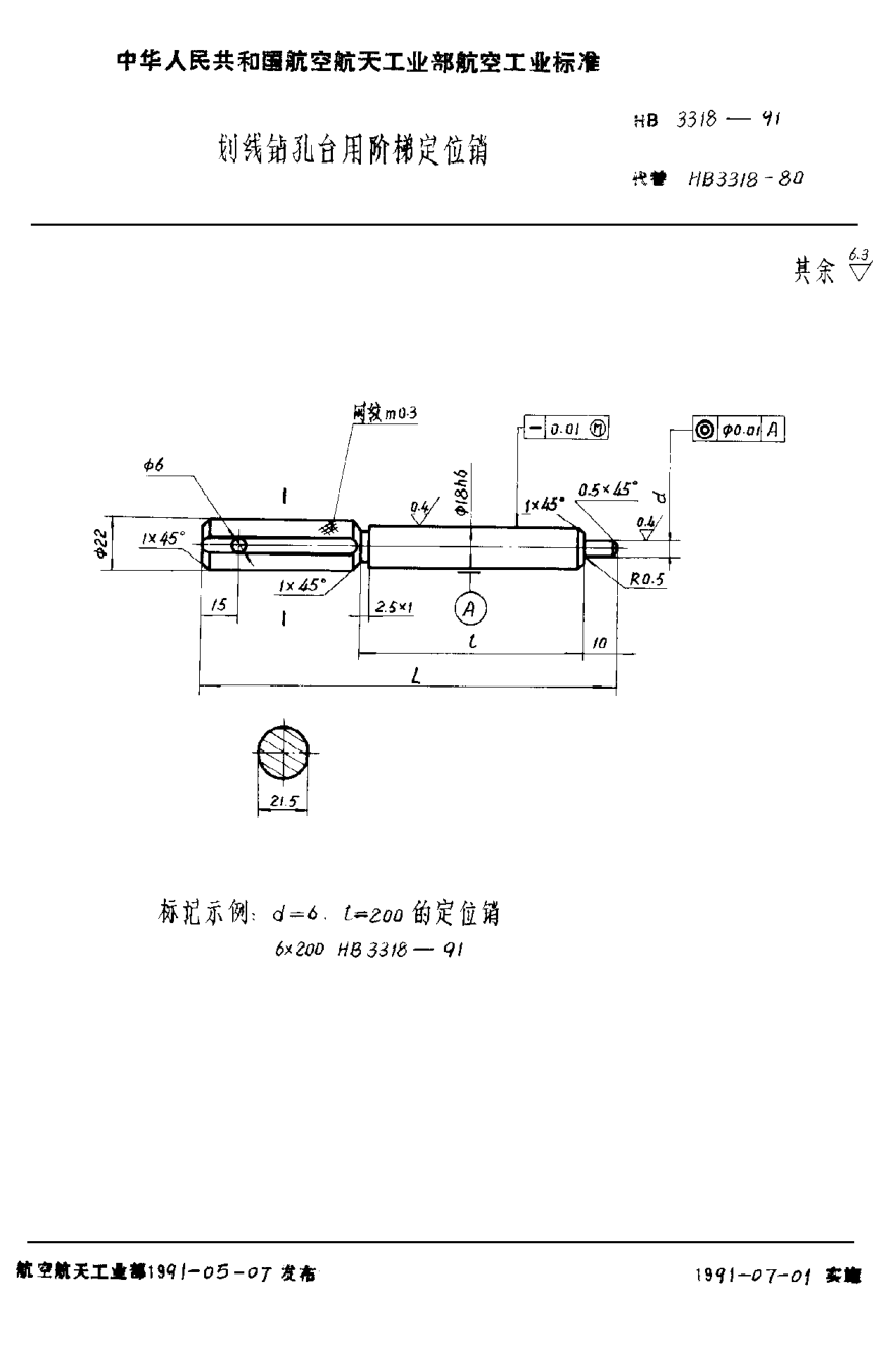 HB 3318-1991劃線鉆孔臺用階梯定位銷