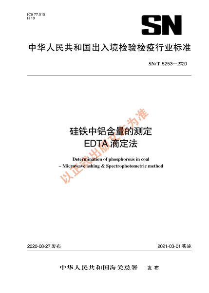 SN/T 5253-2020硅鐵中鋁含量的測定 EDTA滴定法