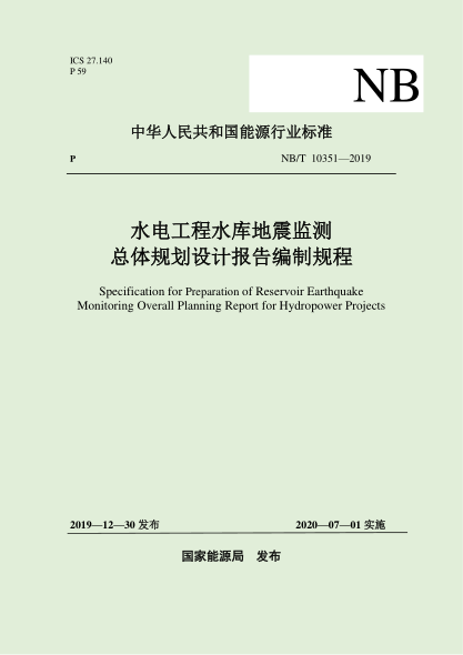 NB/T 10351-2019水電工程水庫地震監(jiān)測總體規(guī)劃設(shè)計報告編制規(guī)程