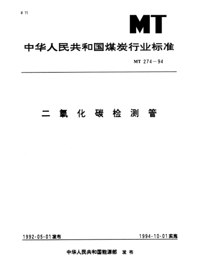 MT 274-1994二氧化碳檢測管