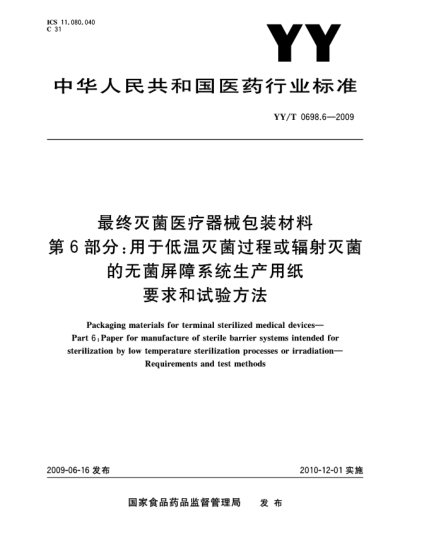 YY/T 0698.6-2009最終滅菌醫(yī)療器械包裝材料.第6部分:用于低溫滅菌過程或輻射滅菌的無菌屏障系統(tǒng)生產(chǎn)用紙.要求和試驗方法Packaging materials for terminal sterilized medical devices—Part 6:Paper for manufacture of sterile barrier systems intended for sterilization by low temperature sterilization processes or