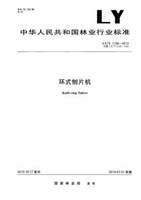 LY/T 1128-2013環(huán)式刨片機(jī)