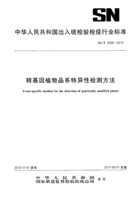 SN/T 2668-2010轉(zhuǎn)基因植物品系特異性檢測(cè)方法