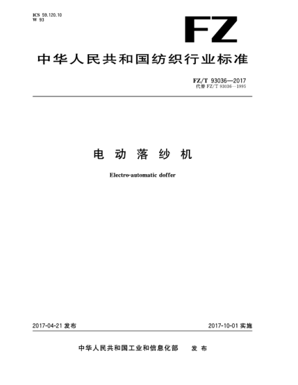 FZ/T 93036-2017電動落紗機
