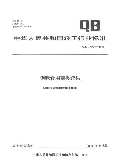 QB/T 4706-2014調(diào)味食用菌類罐頭