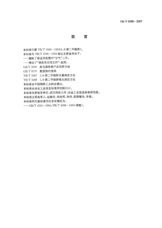 YB/T 5096-20071，8-萘二甲酸酐