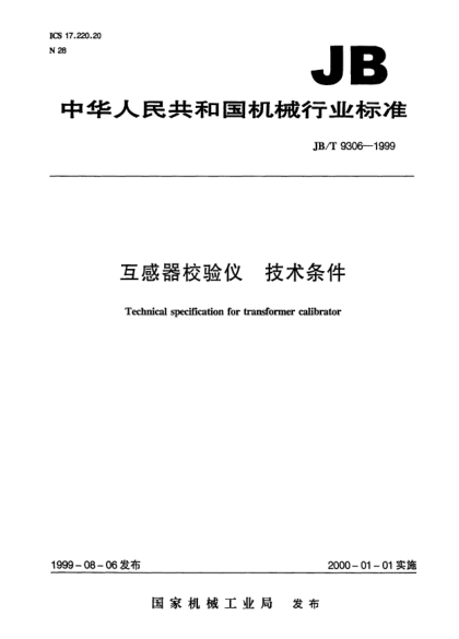 JB/T 9306-1999互感器校驗(yàn)儀  技術(shù)條件Technical specification for transformer calibrator