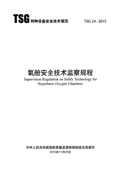 TSG 24-2015氧艙安全技術(shù)監(jiān)察規(guī)程