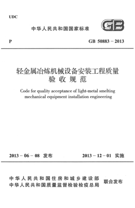 GB 50883-2013輕金屬冶煉機(jī)械設(shè)備安裝工程質(zhì)量驗(yàn)收規(guī)范