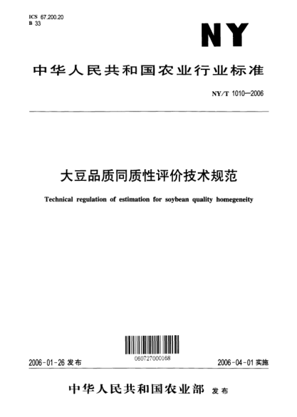 NY/T 1010-2006大豆品質(zhì)同質(zhì)性評價技術(shù)規(guī)范Technical regulation of estimation for soybean quality homogeneity