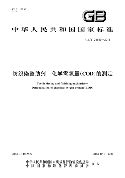 GB/T 29599-2013紡織染整助劑 化學需氧量(COD)的測定