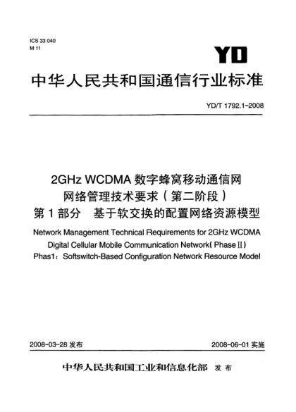 YD/T 1792.1-20082GHz WCDMA數(shù)字蜂窩移動通信網(wǎng)網(wǎng)絡(luò)管理技術(shù)要求（第二階段）.第1部分:基于軟交換的配置網(wǎng)絡(luò)資源模型